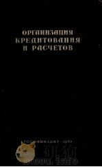 ОРГАНИЗАЦИЯ КРЕДИТОВАНИЯ И РАСЧЕТОВ（1950 PDF版）