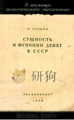 СУЦНОСТЬ И ФУНКЦИИ ДЕНЕГ В СССР（1956 PDF版）