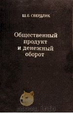 ОБЩЕСТВЕННЫЙ ПРОДУКТ И ДЕНЕЖНЫЙ ОБОРОТ（1981 PDF版）