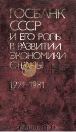 ГОСБАНК СССР И ЕГОРОЛЬ В РАЗВИТИИ ЭКОНОМИКИ СТРАНЫ 1921-1981   1981  PDF电子版封面    В. С. АЛХИМОВА 