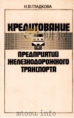 КРЕДИТОВАНИЕ ПРЕДПРИЯТИЙ ЖЕЛЕЗНОДОРОЖНОГО ТРАНСПОРТЯ（1985 PDF版）