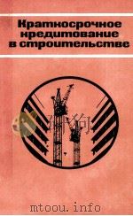 КРАТКОСРОЧНОЕ КРЕДИТОВАНИЕ В СТРОИТЕЛЬСТВЕ 1981 PDF电子版封面