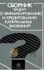СБОРНИК ЗАДАЧ ПО ФИНАНСИРОВАНИЮ И КРЕДИТОВАНИЮ КАПИТАЛЬНЫХ ВЛОЖЕНИЙ 1987 PDF电子版封面