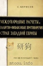 МЕЖДУНАРОДНЫЕ РАСЧЕТЫ И ВАЛЮТНО-ФИНАНСОВЫЕ ПРОТИВОРЕЧИЯ СТРАН ЗАПАДНОЙ ЕВРОПЫ（1963 PDF版）