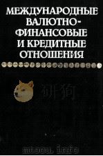 МЕЖДУНАРОДНЫЕ ВАЛЮТНО-ФИНАНСОВЫЕ И КРЕДИТНЫЕ ОТНОШЕНИЯ 1984 PDF电子版封面