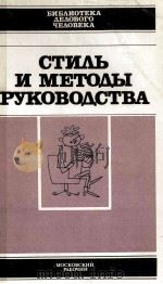 СТИЛЬ И МЕТОДЫ РЕКОВАДСТВА 1985 PDF电子版封面