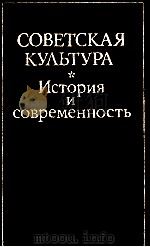 СОВЕТСКАЯ КУЛЬТУРА ИСТОРИЯ И СОВРЕМЕННОСТЬ 1983 PDF电子版封面