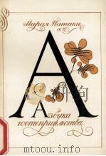 АЗБУКА ГОСТЕПРИИМСТВА 1984 PDF电子版封面