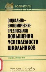 СОЦИАЛЬНО-ЗКОНОМИЧЕСКИЕ ПРЕДПОСЫЛКИ ПОВЫШЕНИЯ УСПЕВАЕМОСТИ ШКОЛЬНИКОВ（1984 PDF版）