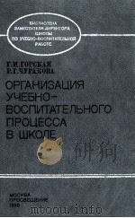 ОРГАНИЗАЦИЯ УЧЕБНО-ВОСПИТАТЕЛЬНОГО ПРОЦЕССА В ШКОЛЕ 1986 PDF电子版封面 Г. И. ГОРСКАЯ Р. Г. ЧУРАКОВА