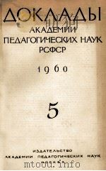 ДОКЛАДЫ АКАДЕМИИ ПЕДАГОГИЧЕСКИХ НАУК РСФСР 5 1960 PDF电子版封面