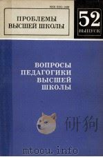 ПРОБЛЕМЫ ВЫСШЕЙ ШКОЛЫ ВЫПУСК 52 1984 PDF电子版封面