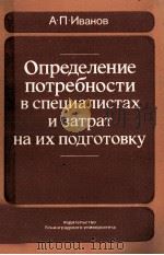 ОПРЕДЕЛЕНИЕ ПОТРЕБНОСТИ В СПЕЦИАЛИСТАХ И ЗАТРАТ НА ИХ ПОДГОТОВКУ（1984 PDF版）