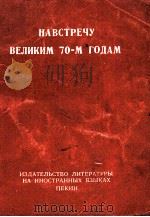 НАВСТРЕЧУ ВЕЛИКИМ 70-М ГОДАМ（1970 PDF版）