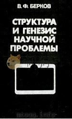 СТРУКТУРА И ГЕНЗИС НАУЧНОЙ ПРОБЛЕМЫ（1983 PDF版）