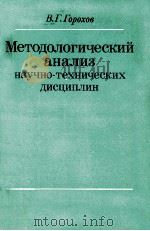 МЕТОДОЛОГИЧЕСКИЙ АНАЛИЗ НАУЧНО-ТЕХНИЧЕСКИХ ДИСЦИПЛИН（1984 PDF版）