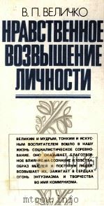 НРАВСТВЕННОЕ ВОЗВЫШЕНИЕ ЛИЧНОСТИ 1982 PDF电子版封面 В. П. ВЕЛИЧКО