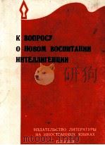 К ВОПРОСУ О НОВОМ ВОСПИТАНИИ ИНТЕЛЛИГЕНЦИИ 1968 PDF电子版封面