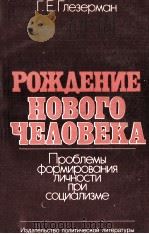 РОЖДЕНИЕ НОВОГО ЧЕЛОВЕКА ПРОБЛЕМЫ ФОРМИРОВОНИЯ ЛИЧНОСТИ ПОИ СОЦИАЛИЗМЕ 1982 PDF电子版封面 Г. Е. ГЛЕЗЕРМСН