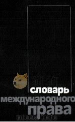 СЛОВАРЬ МЕЖДУНАРОДНОГО ПРАВА（1986 PDF版）
