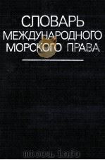 СЛОВАРЬ МЕЖДУНАРОДНОГО МОРСКОГО ПРАВА（1985 PDF版）