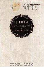 КНИГА ИССЛЕДОВАНИЯ И МАТЕРИАЛЫ СБОРНИК XLIХ（1984 PDF版）
