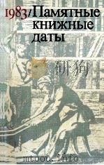 ПАМЯТНЫЕ КНИЖНЫЕ ДАТЫ（1983 PDF版）