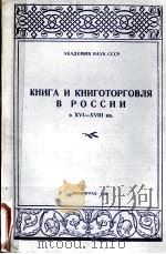 КНИГА И КНИГОТОРГОВЛЯ В РОССИИ В XVI-XVIII ВВ. 1984 PDF电子版封面