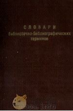 СЛОВАРИ БИБЛИОТЕЧНО-БИБЛИОГРАФИЧЕСКИХ ТЕРМИНОВ（1952 PDF版）