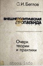 ВНЕШНЕПОЛИТИЧПЕСКАЯ ПРОПАГАНДА 1984 PDF电子版封面 С. И. БЕГЛОВ
