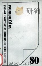 БИБЛИОТЕКОВЕДЕНИЕ И БИБЛИОГРАФИЯ ЗА РАБЕЖОМ 1980 PDF电子版封面