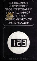 ДИПЛОМНОЕ И КУРСОВОЕ ПРОЕКТИРОВАНИЕ ПО МАШИННОЙ ОБРАБОТКЕ ЭКОНОМИЧЕСКОЙ ИНФОРМАЦИИ   1985  PDF电子版封面     