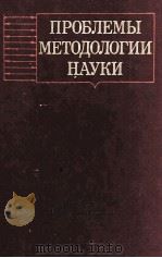 ПРОБЛЕМЫ МЕТОДОЛОГИИ НАУКИ（1985 PDF版）
