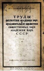 ТРУДЫ БИБЛИОТЕКИ АКАДЕМИИ НАУК И ФУНДАМЕНТАЛЬНОЙ БИБЛИОТЕКИ ОБЩЕСТВЕННЫХ НАУК АКАДЕМИИ НАУК СССР ТОМ 1962 PDF电子版封面