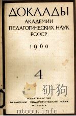 ДОКЛАДЫ АКАДЕМИИ ПЕДАГОГИЧЕСКМИХ НАУК РСФСР   4   1960  PDF电子版封面     