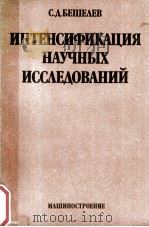 ИНТЕНСИФИКАЦИЯ НАУЧНЫХ ИССЛЕДОВАНИЙ（1983 PDF版）