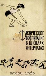 ФИЗИЧЕСКОЕ ВОСПИТАНИЕ В ШКОЛАХ-ИНТЕРНАТАХ（1960 PDF版）