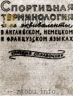 СПОРТИВНАЯ ТЕРМИНОЛОГИЯ И ЕЕ ЭКВИВАЛЕНТЫ 1957 PDF电子版封面