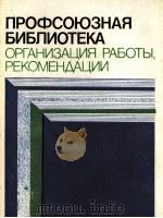 ПРОФСОЮЗНАЯ БИБЛИОТЕКА ОРГАНИЗАЦИЯ РАБОТЫ. РЕКОМЕНДАЦИИ 1984 PDF电子版封面