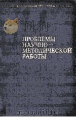 ПРОБЛЕМЫ НКУЧНО-МЕТОДИЧЕСКОЙ РАБОТЫ ТРУДЫ ТОМ 17 1981 PDF电子版封面