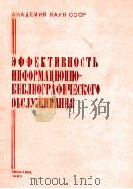 ЭФФЕКТИВНОСТЬ ИНФОРМАЦИОННО-БИБЛИОГРАФИЧЕСКОГО ОБСЛУЖИВАНИЯ 1983 PDF电子版封面