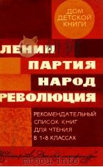 ЛЕНИН ПАРТИЯ НАРОД РЕВОЛЮЦИЯ 1982 PDF电子版封面