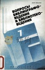 ВОПРОСЫ БИБЛИОГРАФО-ВЕДЕНИЯ И БИБЛИОТЕКО-ВЕДЕНИЯ ВЫПУСК7 1986 PDF电子版封面