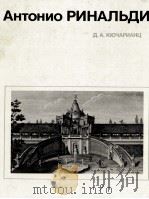 АНТОНИО РИНАЛЬДИ 1984 PDF电子版封面 Д. А. КЮЧАРИАНЦ