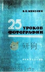 25 УРОКОВ ФОТОГРАФИИ（1961 PDF版）