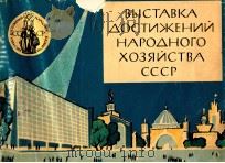 ВЫСТАВКА ДОСТИЖЕНИЙ НАРОДНОГО ХОЗЯЙСТВА СССР 1961 PDF电子版封面