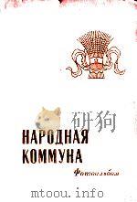 НАРОДНАЯ КОММУНА 1960 PDF电子版封面
