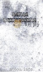 ВАНДА ВАСИЛЕВСКАЯ 3 1954 PDF电子版封面