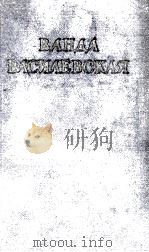 ВАНДА ВАСИЛЕВСКАЯ 5 1954 PDF电子版封面