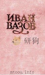 ИВАН ВАЗОВ ТОМIII 1957 PDF电子版封面